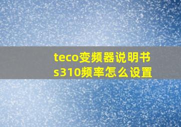 teco变频器说明书s310频率怎么设置