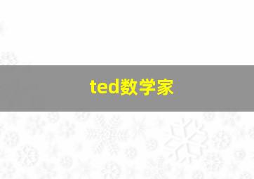 ted数学家