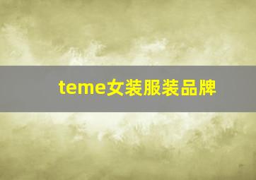 teme女装服装品牌