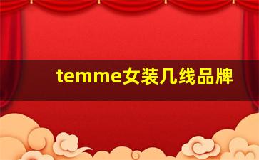 temme女装几线品牌