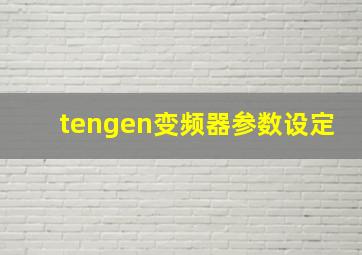 tengen变频器参数设定