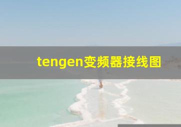 tengen变频器接线图