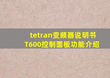 tetran变频器说明书T600控制面板功能介绍