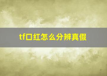 tf口红怎么分辨真假