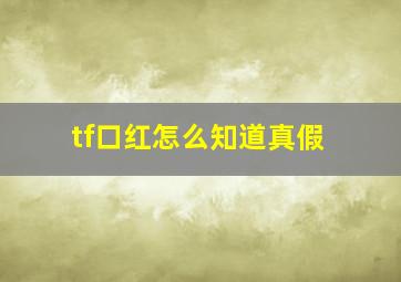 tf口红怎么知道真假