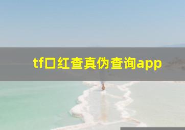 tf口红查真伪查询app