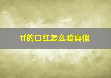 tf的口红怎么验真假