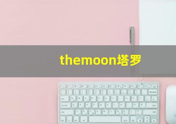 themoon塔罗