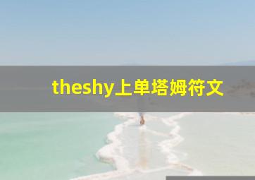 theshy上单塔姆符文