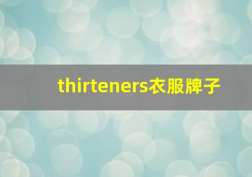 thirteners衣服牌子