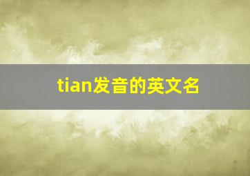 tian发音的英文名