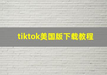 tiktok美国版下载教程