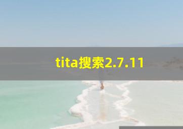 tita搜索2.7.11