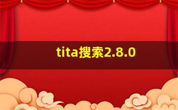 tita搜索2.8.0