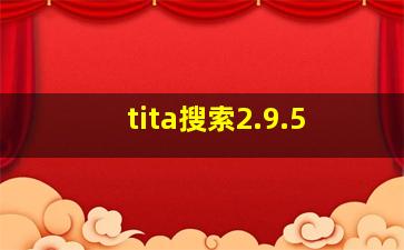 tita搜索2.9.5