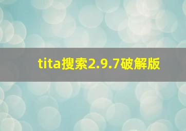 tita搜索2.9.7破解版