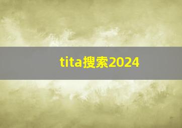 tita搜索2024