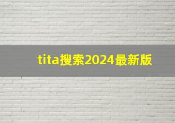 tita搜索2024最新版