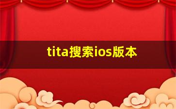 tita搜索ios版本