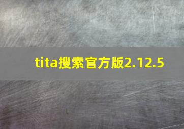 tita搜索官方版2.12.5