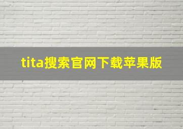 tita搜索官网下载苹果版