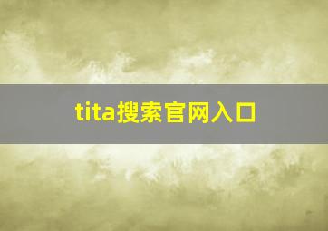 tita搜索官网入口