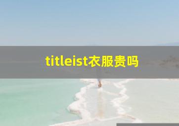 titleist衣服贵吗