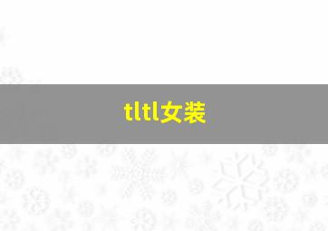 tltl女装