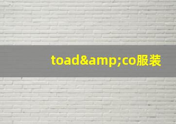 toad&co服装