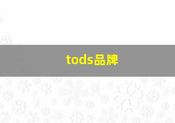 tods品牌