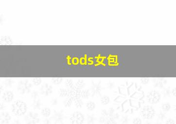 tods女包