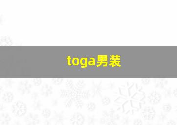 toga男装