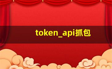 token_api抓包