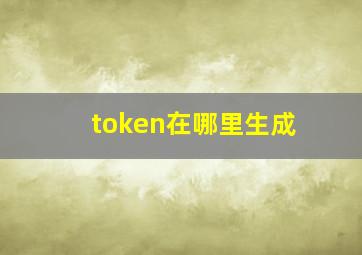 token在哪里生成