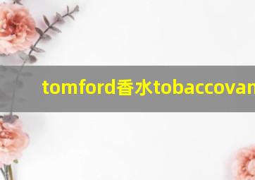 tomford香水tobaccovanille