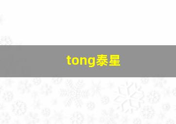 tong泰星