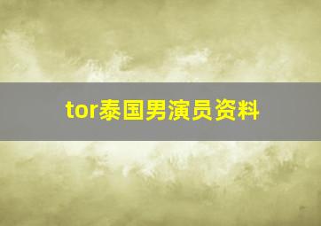 tor泰国男演员资料