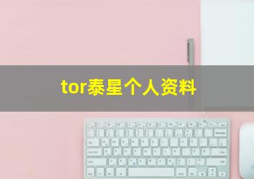 tor泰星个人资料