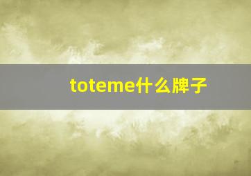 toteme什么牌子