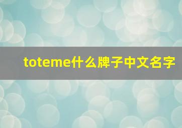 toteme什么牌子中文名字