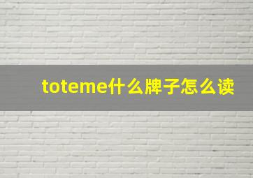 toteme什么牌子怎么读