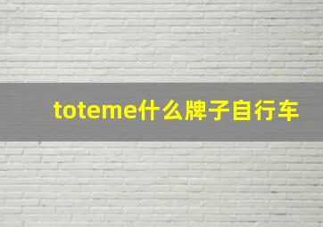 toteme什么牌子自行车