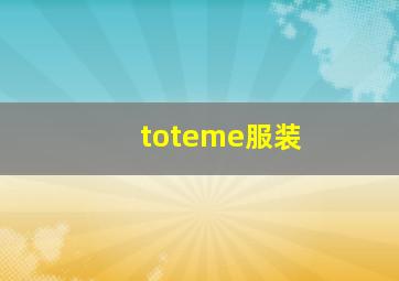 toteme服装