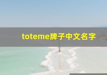 toteme牌子中文名字