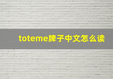 toteme牌子中文怎么读