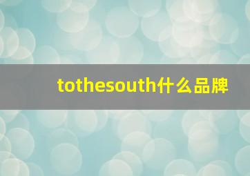 tothesouth什么品牌