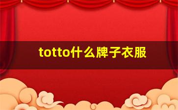 totto什么牌子衣服