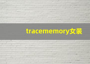 tracememory女装