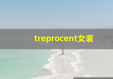 treprocent女装