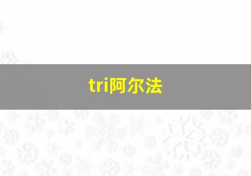 tri阿尔法